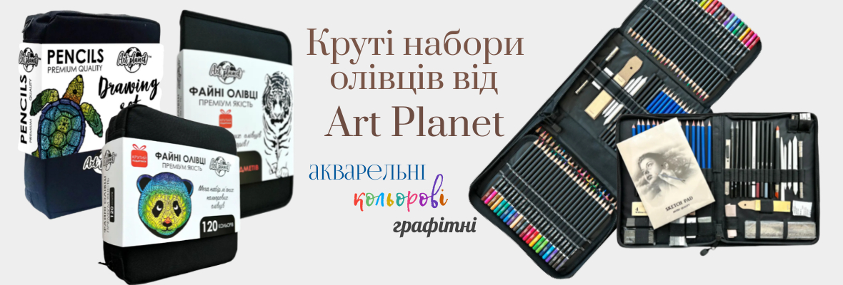 Набори олівців від Art Planet